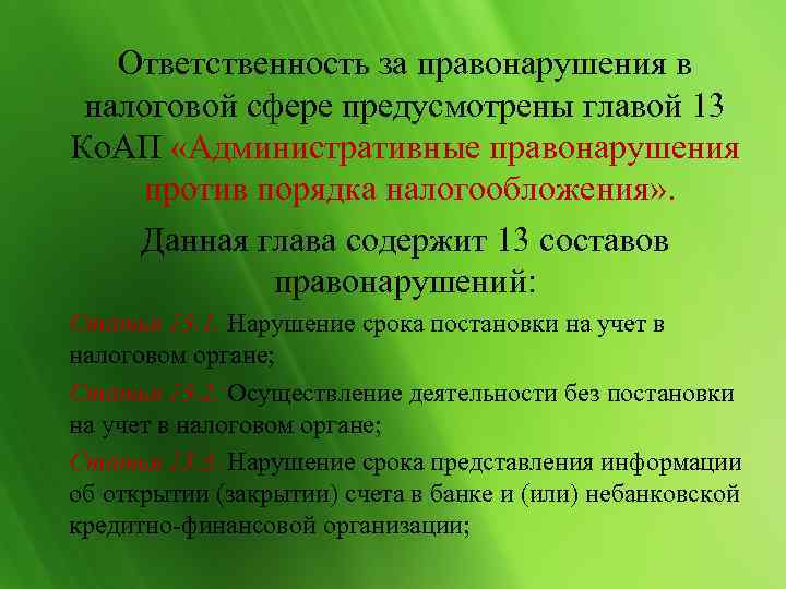   Ответственность за правонарушения в налоговой сфере предусмотрены главой 13 Ко. АП «Административные