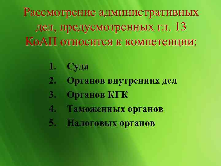 Рассмотрение административных  дел, предусмотренных гл. 13 Ко. АП относится к компетенции: 1. 