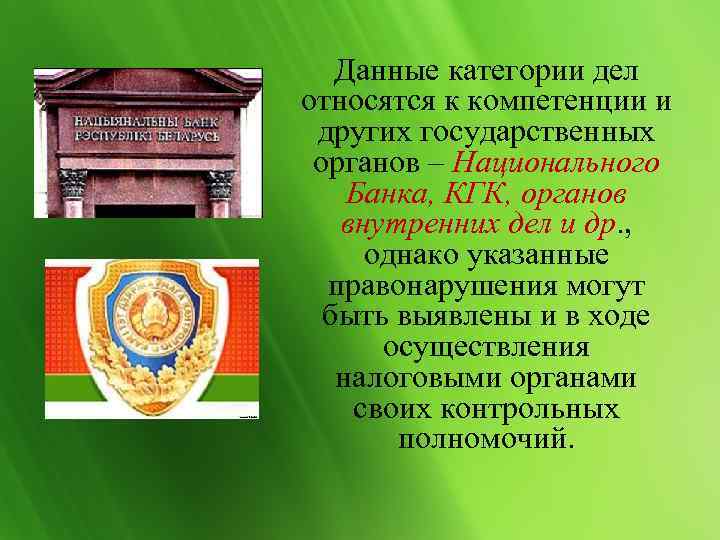   Данные категории дел относятся к компетенции и других государственных органов – Национального