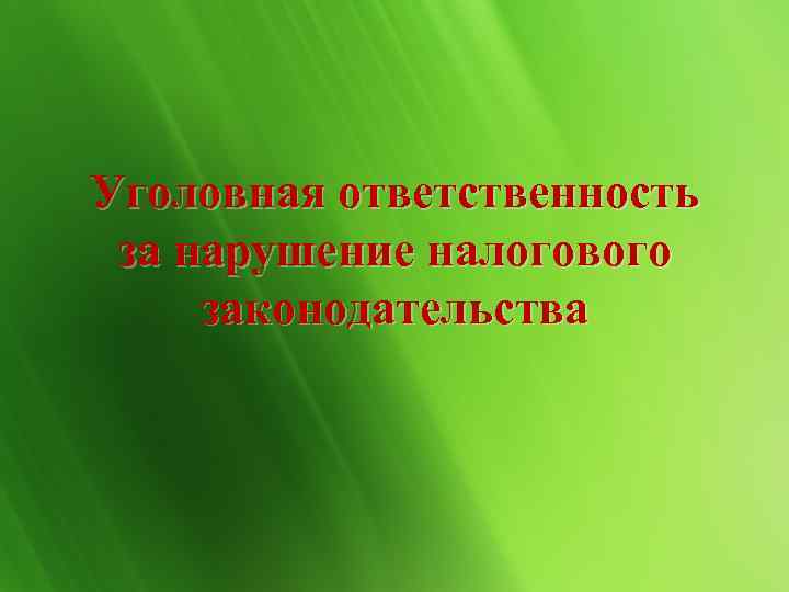 Уголовная ответственность за нарушение налогового законодательства 