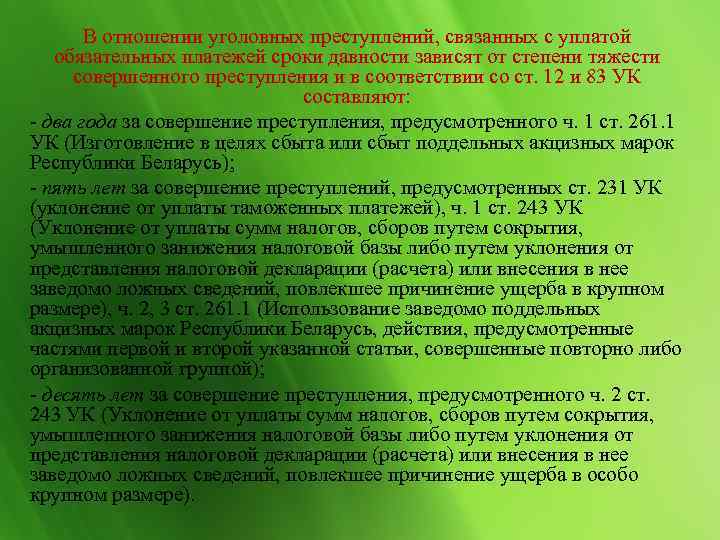   В отношении уголовных преступлений, связанных с уплатой  обязательных платежей сроки давности