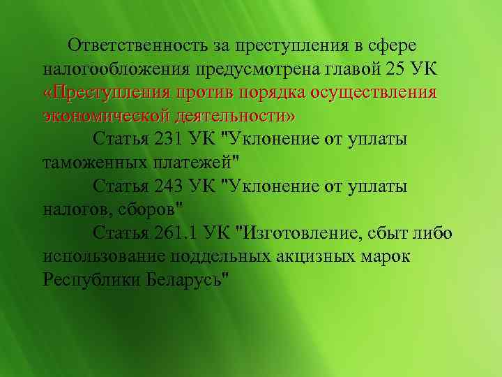   Ответственность за преступления в сфере налогообложения предусмотрена главой 25 УК «Преступления против
