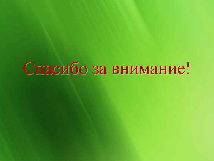 Спасибо за внимание! 