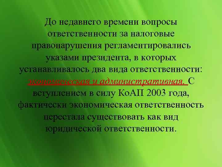  До недавнего времени вопросы  ответственности за налоговые  правонарушения регламентировались  указами