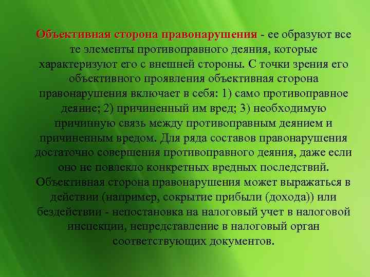 Объективная сторона правонарушения - ее образуют все  те элементы противоправного деяния, которые характеризуют