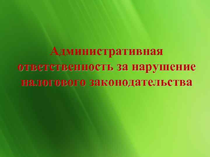  Административная ответственность за нарушение налогового законодательства 