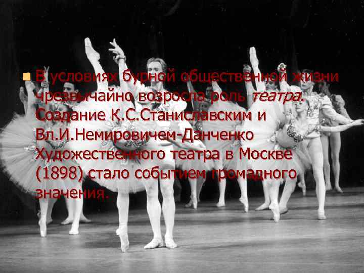 n В условиях бурной общественной жизни  чрезвычайно возросла роль театра.  Создание К.