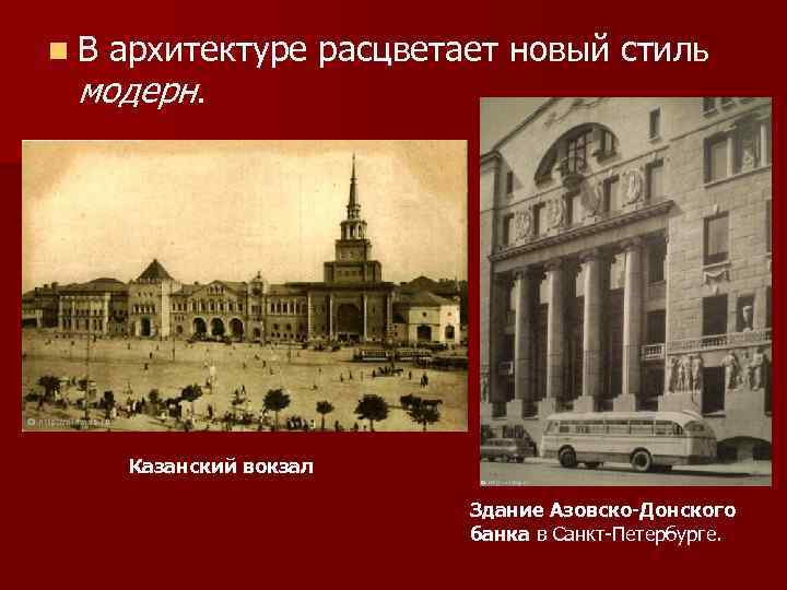 n В архитектуре расцветает новый стиль  модерн.  Казанский вокзал   