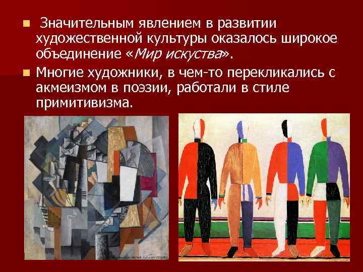 n Значительным явлением в развитии  художественной культуры оказалось широкое  объединение «Мир искуства»