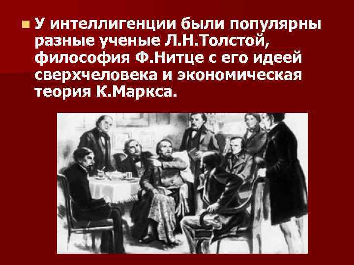 Известный ученый лев николаевич егэ. Интеллигенция. Идейные искания интеллигенции начала XX века.. Идейные искания Толстого. Конспект идейные искания и художественная культура.