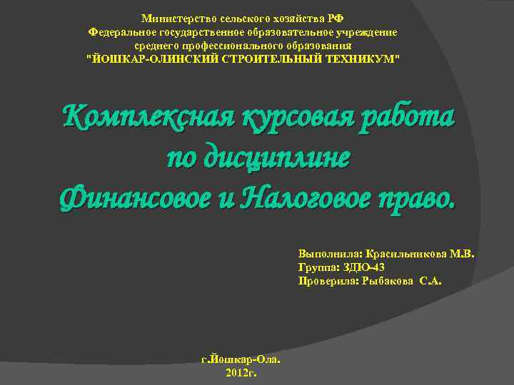   Министерство сельского хозяйства РФ  Федеральное государственное образовательное учреждение  среднего профессионального
