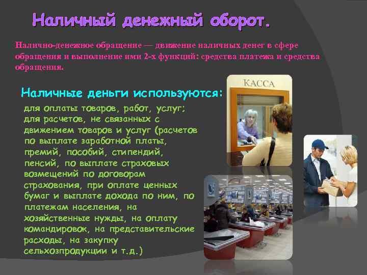   Наличный денежный оборот. Налично-денежное обращение — движение наличных денег в сфере обращения