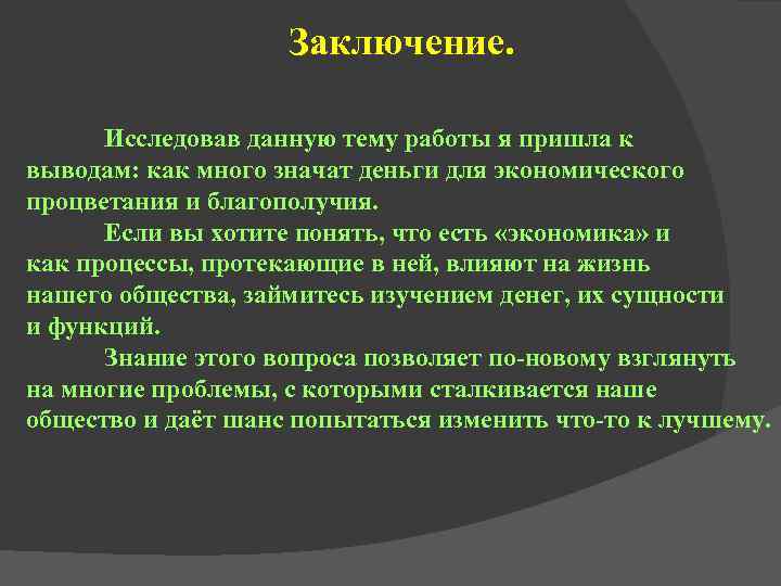     Заключение.   Исследовав данную тему работы я пришла к
