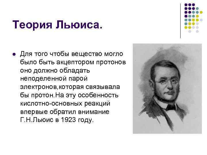 Теория Льюиса.  l  Для того чтобы вещество могло быть акцептором протонов оно