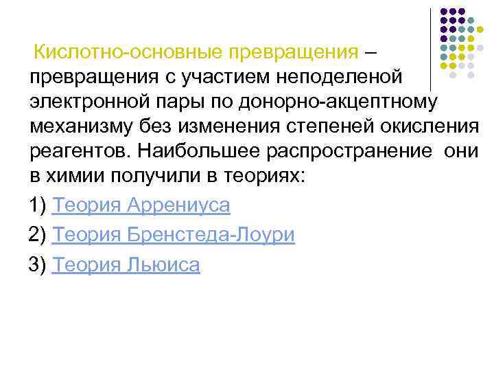 Кислотно основные превращения – превращения с участием неподеленой электронной пары по донорно акцептному механизму