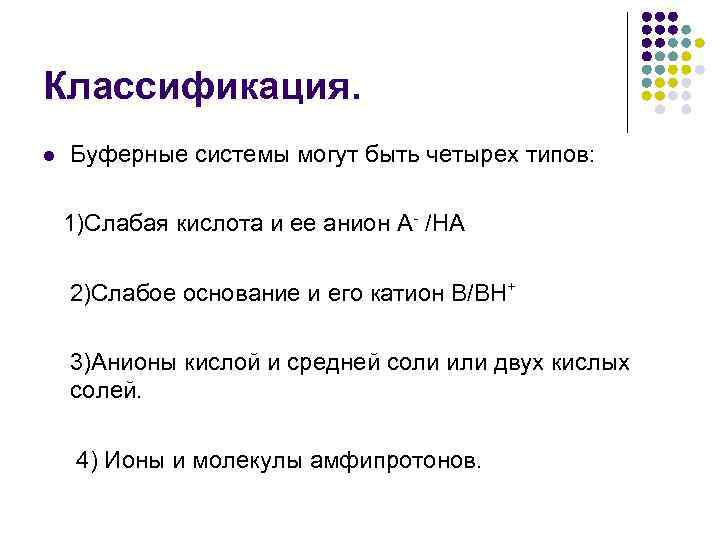 Классификация. l  Буферные системы могут быть четырех типов:  1)Слабая кислота и ее
