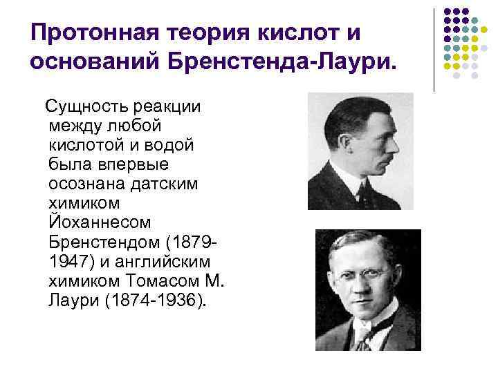 Протонная теория кислот и оснований Бренстенда-Лаури.  Сущность реакции между любой кислотой и водой