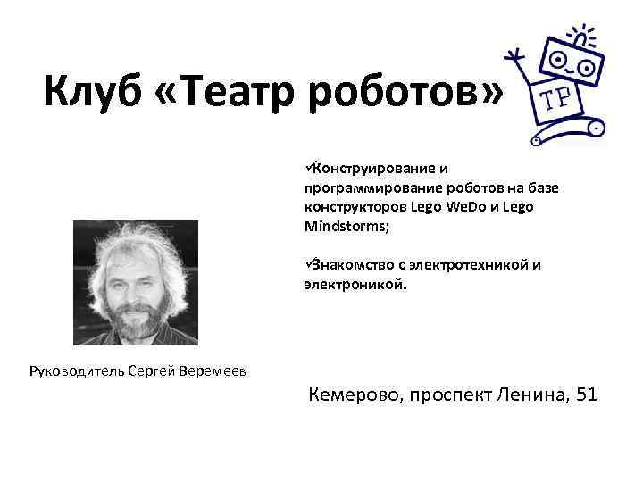  Клуб «Театр роботов»       üКонструирование и  