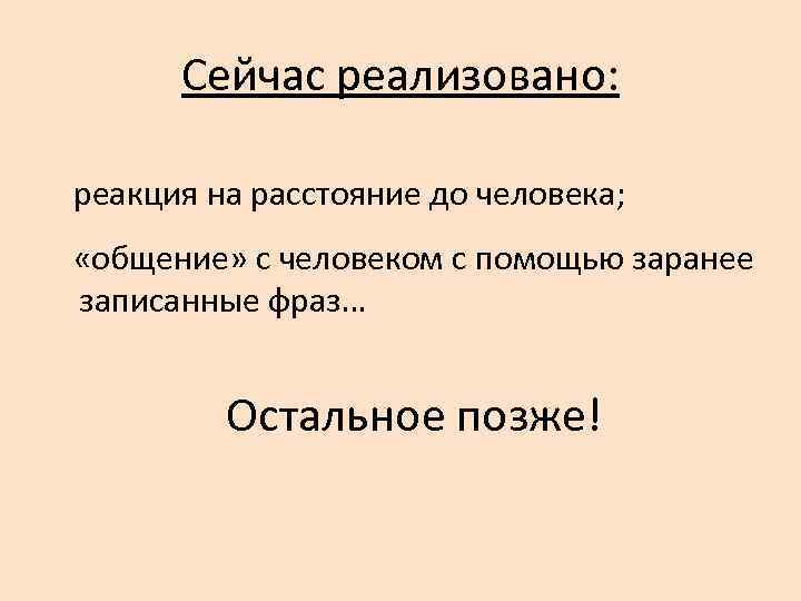  Сейчас реализовано:  реакция на расстояние до человека;  «общение» с человеком с