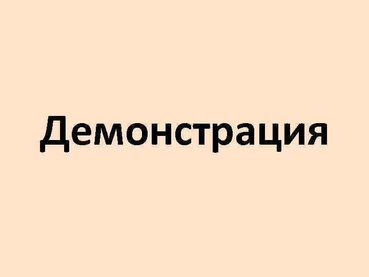 Демонстрация 