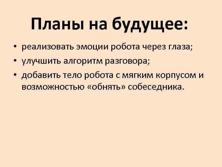   Планы на будущее:  • реализовать эмоции робота через глаза;  •