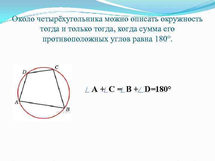 Около четырёхугольника можно описать окружность   тогда и только тогда, когда сумма его