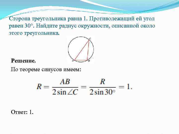 Сторона треугольника равна 1. Противолежащий ей угол равен 30°. Найдите радиус окружности, описанной около