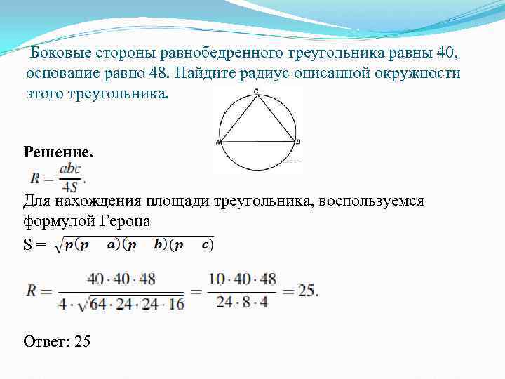  Боковые стороны равнобедренного треугольника равны 40,  основание равно 48. Найдите радиус описанной