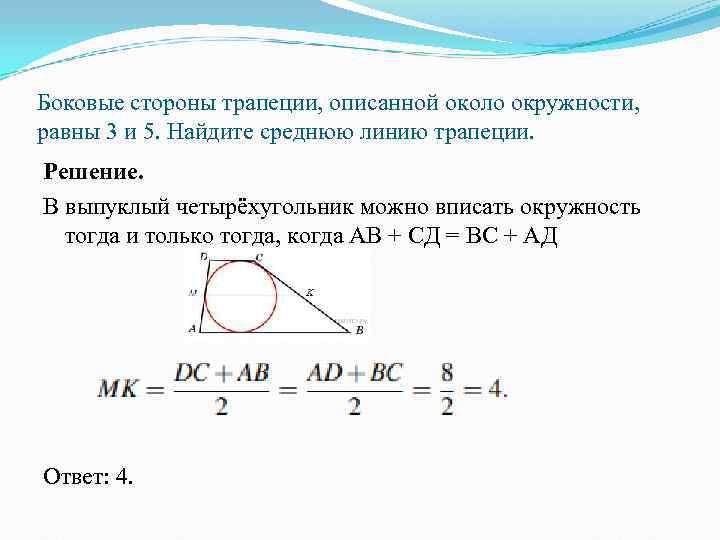 Боковые стороны трапеции, описанной около окружности,  равны 3 и 5. Найдите среднюю линию