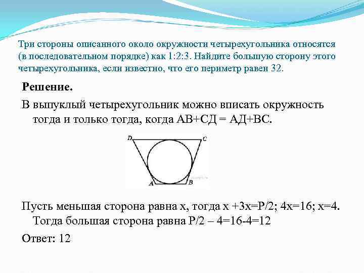 Три стороны описанного около окружности четырехугольника относятся (в последовательном порядке) как 1: 2: 3.