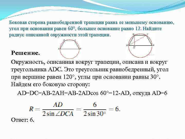 Боковая сторона равнобедренной трапеции равна ее меньшему основанию,  угол при основании равен 60°,