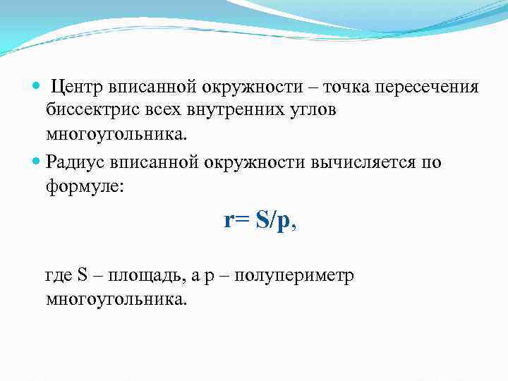   Центр вписанной окружности – точка пересечения  биссектрис всех внутренних углов 