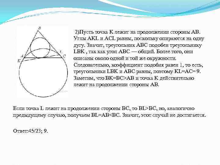     2)Пусть точка K лежит на продолжении стороны AB.  