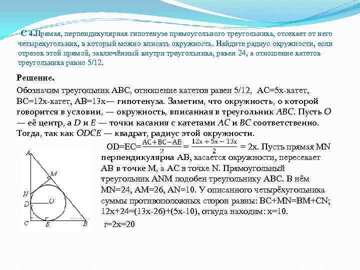 Гипотенуза диаметр окружности. Радиус вписанной окружности в прямоугольный треугольник. Вписанная и описанная окружность в прямоугольный треугольник. Точки касания вписанной окружности в треугольник. Радиус вписанной окружности около прямоугольного треугольника.