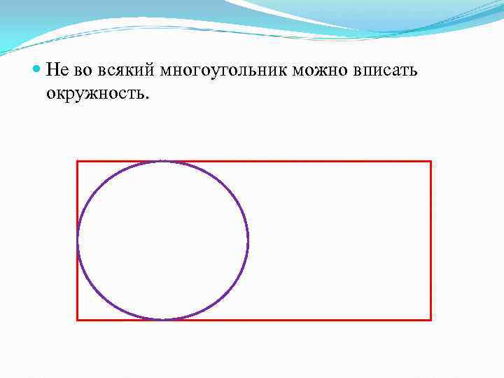 Любой прямоугольник можно вписать в окружность. Что можно вписать в окружность. Куда можно вписать окружность. Вписать 4 окружности в окружность. В любой многоугольник можно вписать окружность.