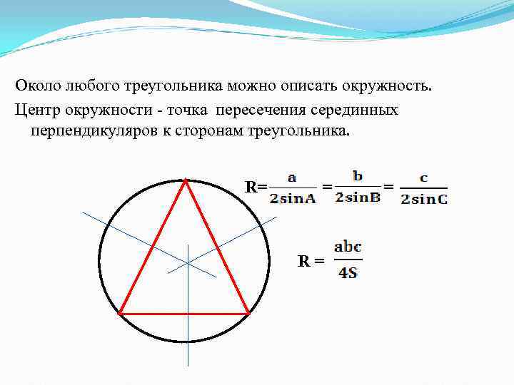 Около любого треугольника можно описать окружность. Центр окружности - точка пересечения серединных  перпендикуляров