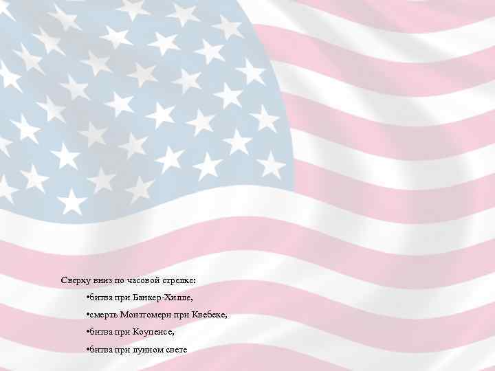 Сверху вниз по часовой стрелке:  • битва при Банкер-Хилле,   • смерть