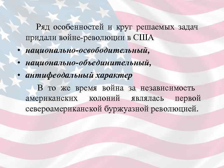   Ряд особенностей и круг решаемых задач придали войне-революции в США • национально-освободительный,