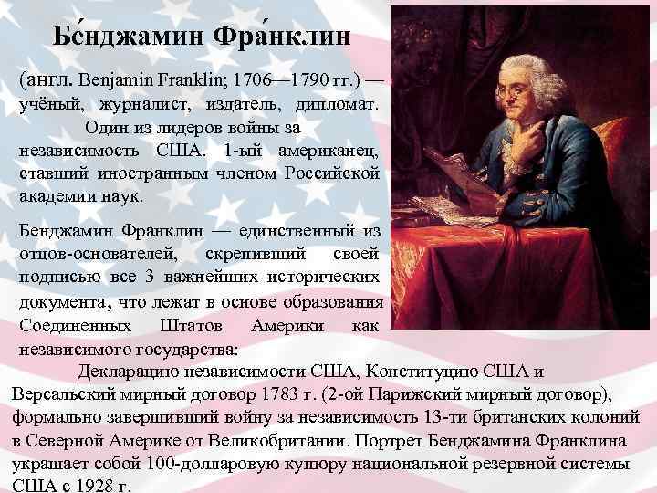   Бе нджамин Фра нклин (англ. Benjamin Franklin; 1706— 1790 гг. ) —