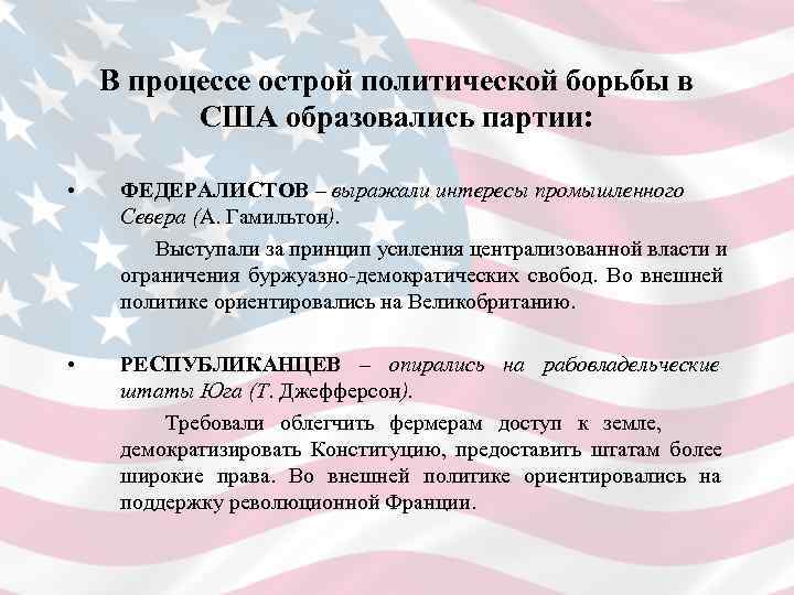   В процессе острой политической борьбы в  США образовались партии:  •
