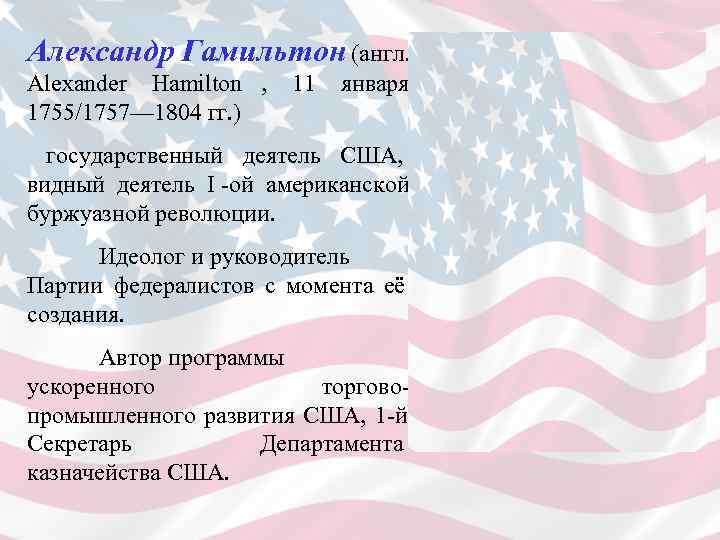 Александр Гамильтон (англ.  Alexander Hamilton ,  11 января 1755/1757— 1804 гг. )