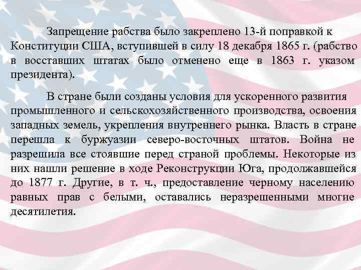    Запрещение рабства было закреплено 13 -й поправкой к Конституции США,