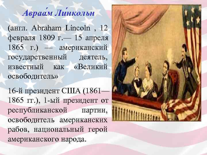   Авраа м Ли нкольн (англ.  Abraham Lincoln ,  12 