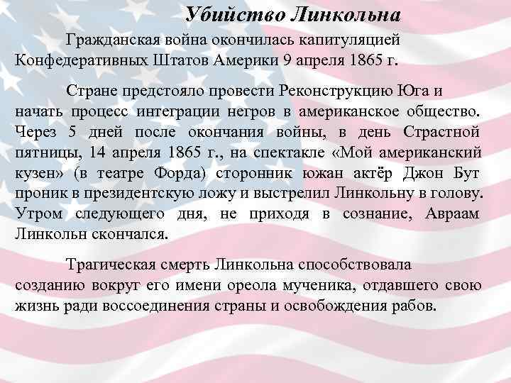     Убийство Линкольна  Гражданская война окончилась капитуляцией Конфедеративных Штатов Америки