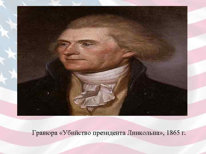 Гравюра «Убийство президента Линкольна» , 1865 г.  