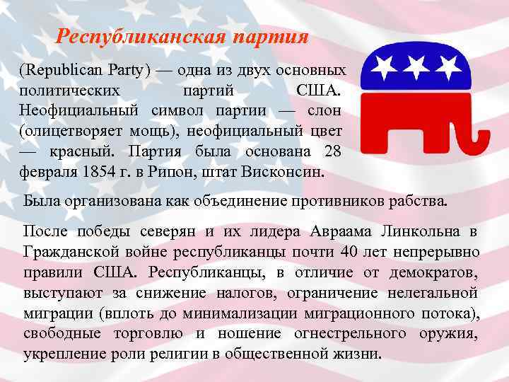   Республиканская партия (Republican Party) — одна из двух основных политических  партий
