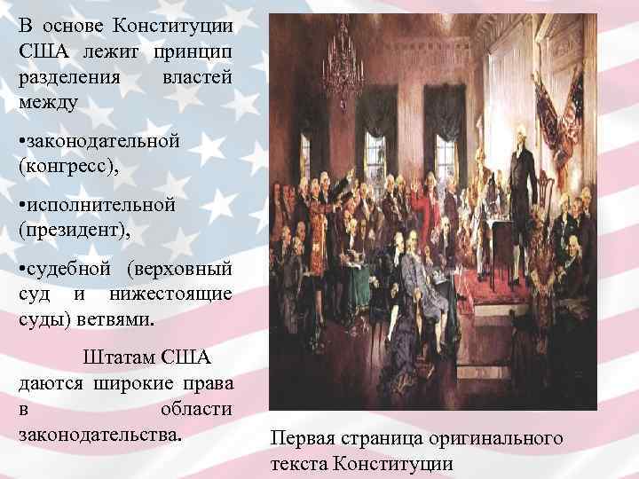 В основе Конституции США лежит принцип разделения властей между  • законодательной (конгресс), 