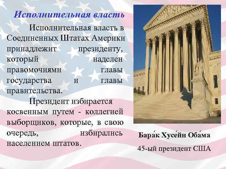  Исполнительная власть в Соединенных Штатах Америки принадлежит  президенту,  который  