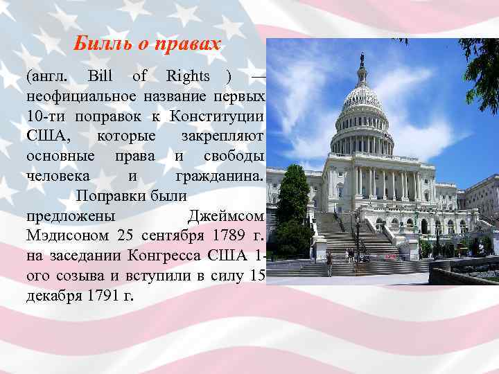   Билль о правах (англ.  Bill  of Rights ) — 
