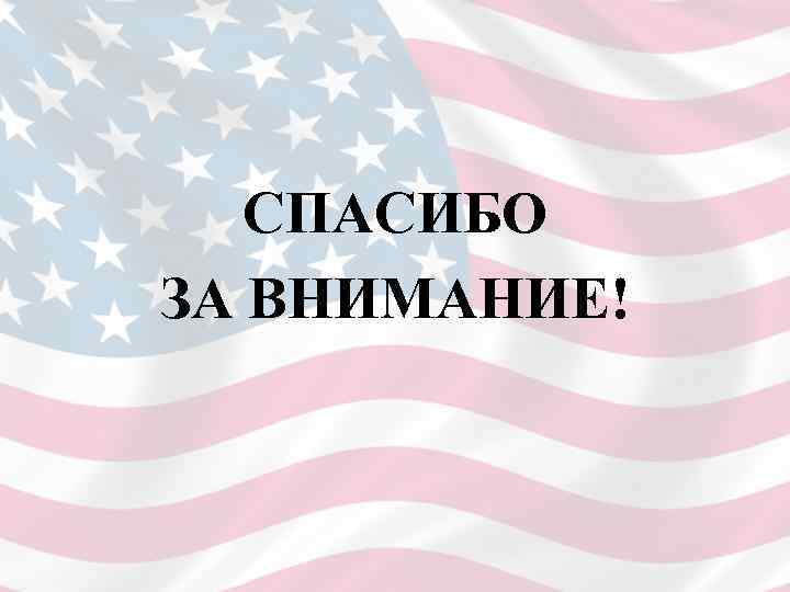   СПАСИБО ЗА ВНИМАНИЕ! 